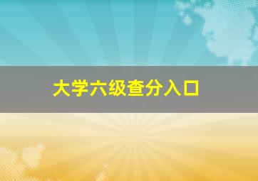 大学六级查分入口