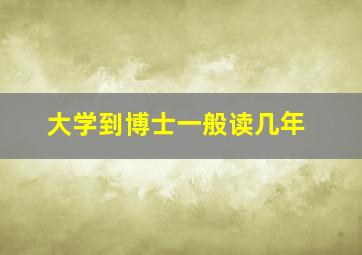 大学到博士一般读几年