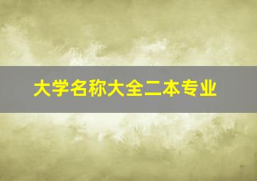 大学名称大全二本专业