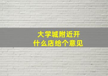 大学城附近开什么店给个意见