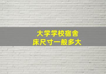 大学学校宿舍床尺寸一般多大