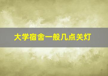 大学宿舍一般几点关灯