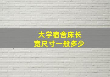 大学宿舍床长宽尺寸一般多少