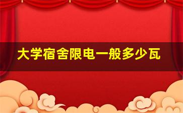 大学宿舍限电一般多少瓦