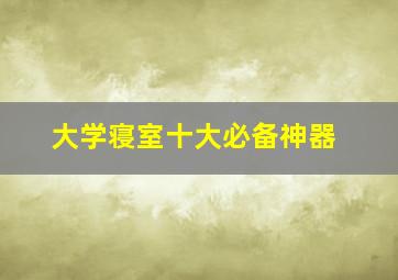 大学寝室十大必备神器