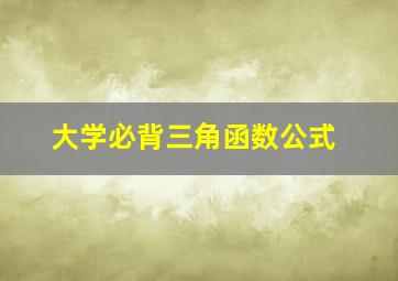 大学必背三角函数公式