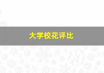 大学校花评比