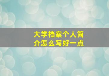 大学档案个人简介怎么写好一点