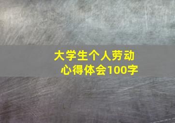 大学生个人劳动心得体会100字