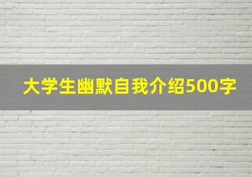 大学生幽默自我介绍500字