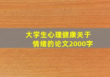 大学生心理健康关于情绪的论文2000字