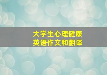 大学生心理健康英语作文和翻译