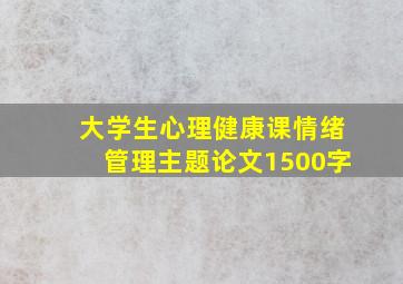 大学生心理健康课情绪管理主题论文1500字