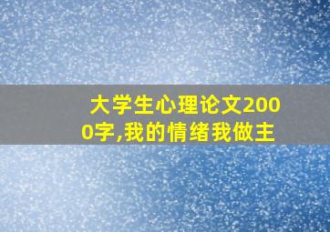 大学生心理论文2000字,我的情绪我做主