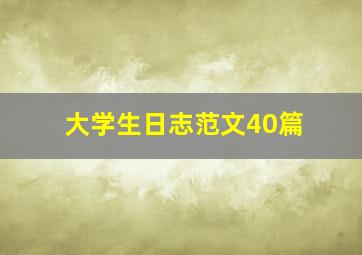 大学生日志范文40篇