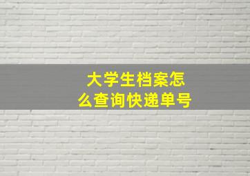 大学生档案怎么查询快递单号