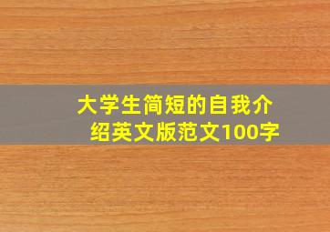 大学生简短的自我介绍英文版范文100字