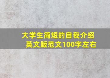 大学生简短的自我介绍英文版范文100字左右