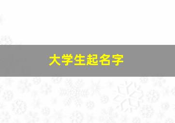 大学生起名字