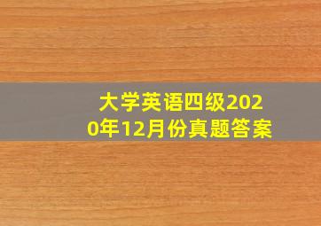 大学英语四级2020年12月份真题答案