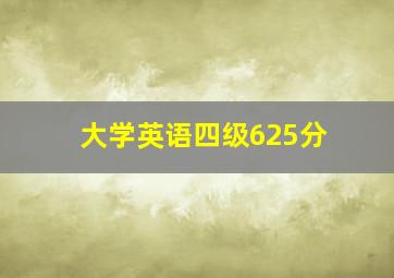 大学英语四级625分