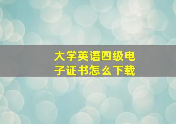 大学英语四级电子证书怎么下载