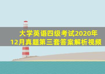 大学英语四级考试2020年12月真题第三套答案解析视频