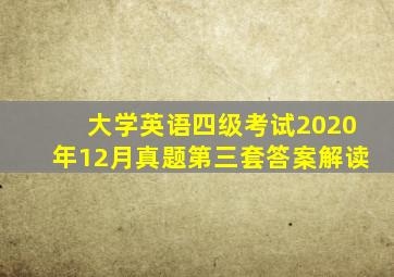 大学英语四级考试2020年12月真题第三套答案解读