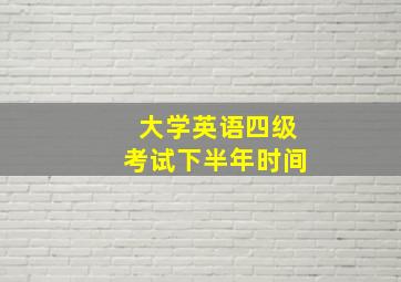 大学英语四级考试下半年时间