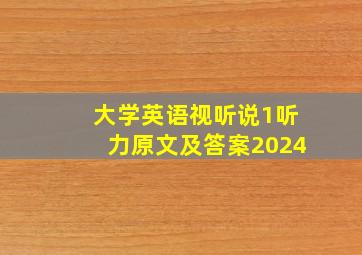 大学英语视听说1听力原文及答案2024