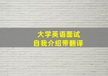 大学英语面试自我介绍带翻译