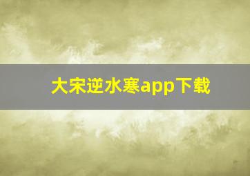 大宋逆水寒app下载