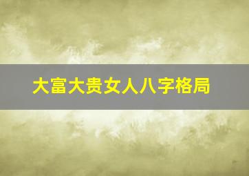 大富大贵女人八字格局