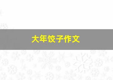 大年饺子作文