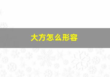 大方怎么形容