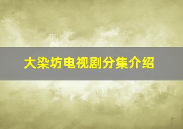 大染坊电视剧分集介绍