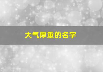 大气厚重的名字