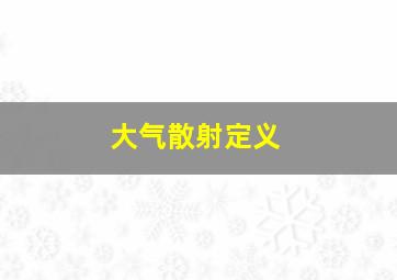 大气散射定义