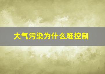 大气污染为什么难控制