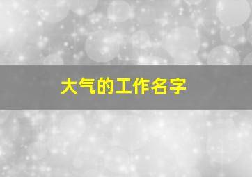 大气的工作名字