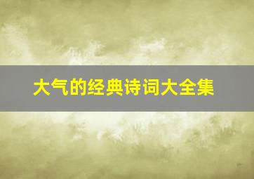 大气的经典诗词大全集