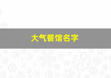 大气餐馆名字