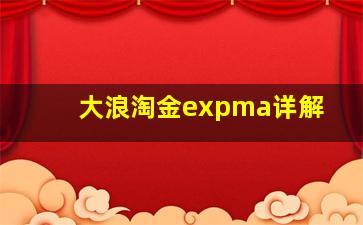 大浪淘金expma详解