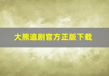 大熊追剧官方正版下载