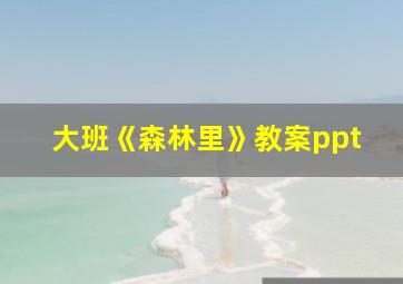 大班《森林里》教案ppt