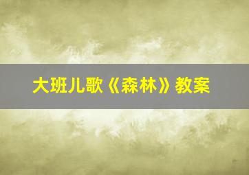 大班儿歌《森林》教案