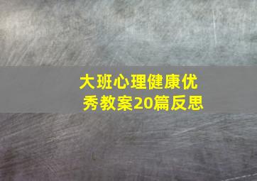 大班心理健康优秀教案20篇反思