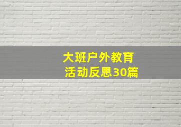 大班户外教育活动反思30篇