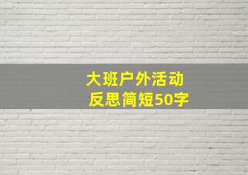 大班户外活动反思简短50字