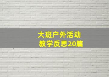 大班户外活动教学反思20篇